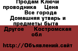 Продам Ключи проводника  › Цена ­ 1 000 - Все города Домашняя утварь и предметы быта » Другое   . Костромская обл.